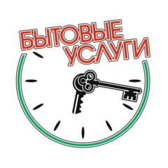 Бытовые услуги