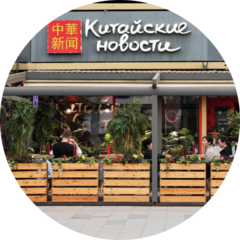 Ресторан Китайские новости