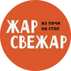 Жар свежар