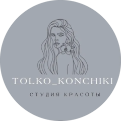 Только кончики
