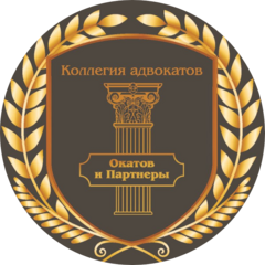 Коллегия адвокатов Окатов и Партнеры адвокатской палаты города Москвы