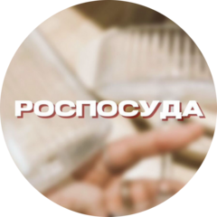 Роспосуда