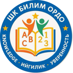 У-е ШК Билим Ордо