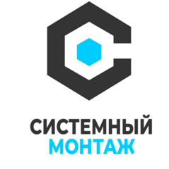 Системный Монтаж