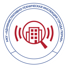 Муниципальное казенное учреждение Административно-техническая инспекция города Перми (МКУ АТИ)