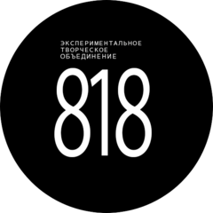 Студия 818