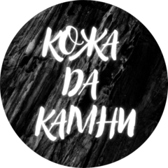 Кожа Да Камни