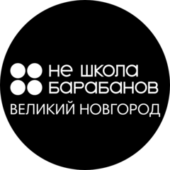Не Школа Барабанов (ИП Соловьев Станислав Андреевич)