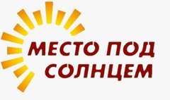 Место под солнцем (ИП Кошкалда Надежда Валентиновна)