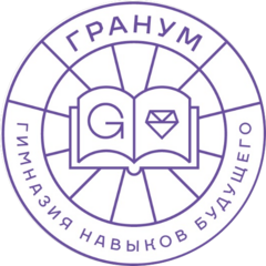 Гимназия навыков будущего Гранум