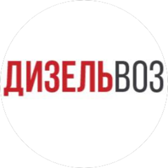 Дизельвоз