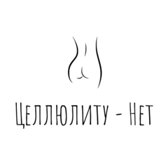 Целлюлиту - нет
