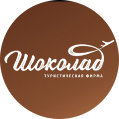 Шоколад туристическая фирма
