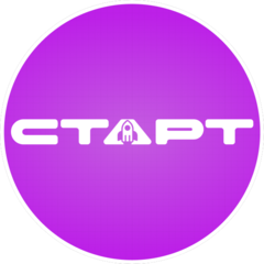 Старт
