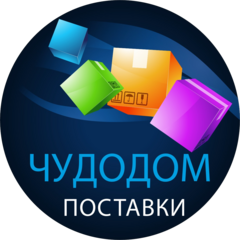 Чудодом поставки