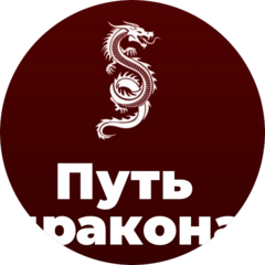 Путь Дракона