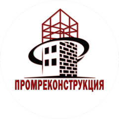 Промреконструкция