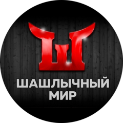 ШАШЛЫЧНЫЙ МИР