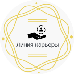 Линия карьеры
