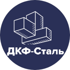 ДКФ-СТАЛЬ
