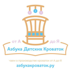 Азбука Детских Кроваток