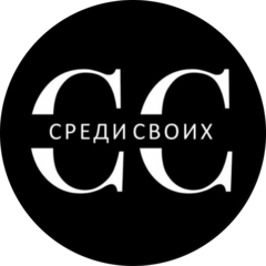 Среди Своих