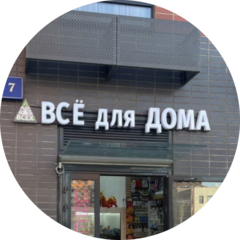 Магазин Все для дома