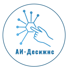 АИ-десижнс