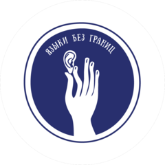 ЧАНО Содействия развитию инклюзивного кинематографа Языки без границ