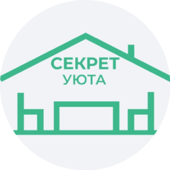Секрет Уюта