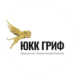 Юридическая и Консалтинговая Компания Гриф