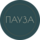 Студия массажа Пауза