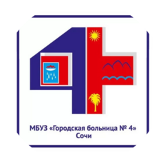 ГБУЗ ГБ №4 г.Сочи МЗ КК, Региональный сосудистый центр