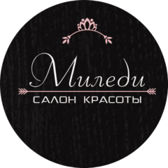Миледи
