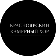 МБУК Красноярский Камерный Хор