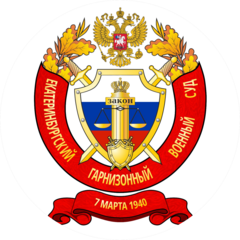 Екатеринбургский гарнизонный военный суд