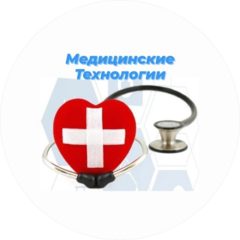 Медицинские технологии