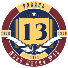 МБОУ Школа № 13