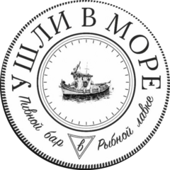 Ушли в море
