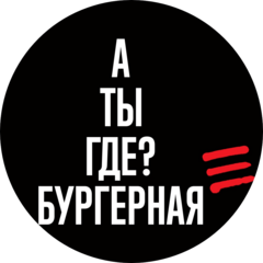 Бургер-бар А ТЫ ГДЕ?