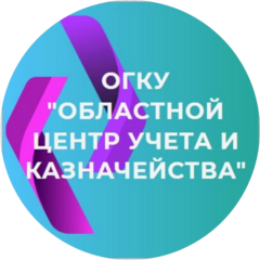 ОГКУ Областной Центр Учета и Казначейства