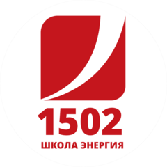 Государственное бюджетное общеобразовательное учреждение города Москвы Школа № 1502 Энергия