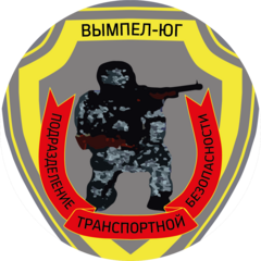 ПТБ Вымпел-Юг