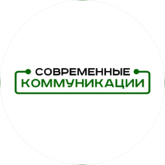 Современные Коммуникации