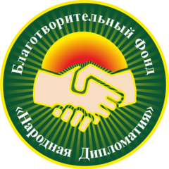 БФ Народная Дипломатия