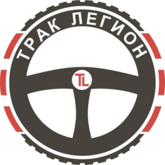 Трак-Легион