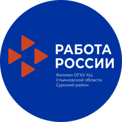 Филиал областного государственного казенного учреждения Кадровый центр Ульяновской области в Сурском районе