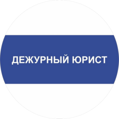 ДЕЖУРНЫЙ ЮРИСТ