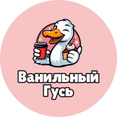 Ванильный гусь