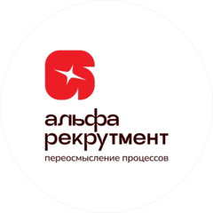 Альфа Рекрутмент